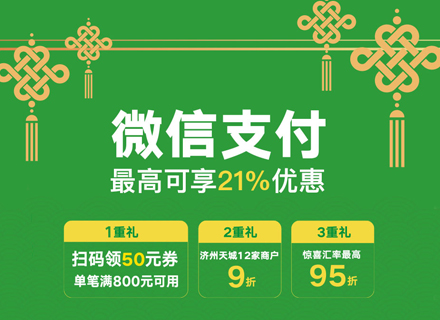 微信支付春節假期驚喜禮包，高達21%優惠，限時尊享！