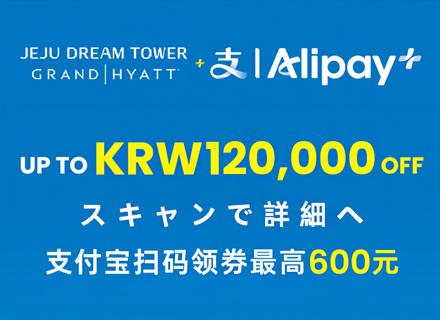 支付宝驚喜禮包，濟州天城限定尊享雙重優惠！